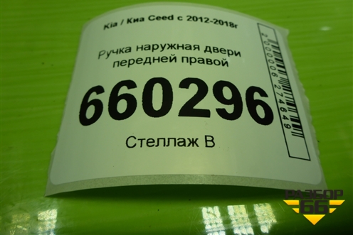 Ручка наружная двери передней правой для Kia Ceed с 2012-2018г (Сид 2)