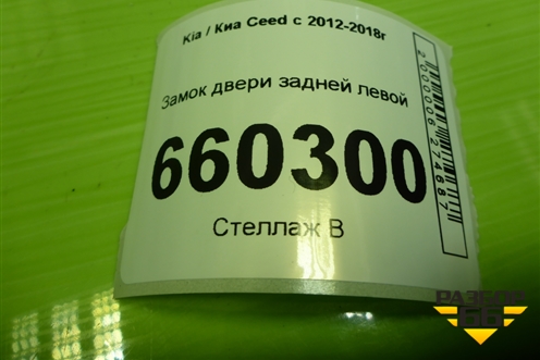 Замок двери задней левой (81410A2100) для Kia Ceed с 2012-2018г (Сид 2)