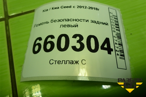 Ремень безопасности задний левый (89810A6000) для Kia Ceed с 2012-2018г (Сид 2)