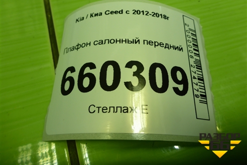 Плафон салонный передний (92800A50XX) для Kia Ceed с 2012-2018г (Сид 2)