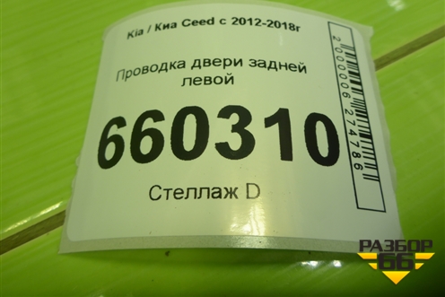 Проводка двери задней левой (эл.стеклоподъёмник) (91650A2030) для Kia Ceed с 2012-2018г (Сид 2)