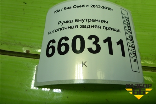 Ручка внутренняя потолочная задняя правая для Kia Ceed с 2012-2018г (Сид 2)