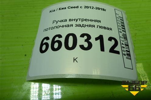 Ручка внутренняя потолочная задняя левая для Kia Ceed с 2012-2018г (Сид 2)