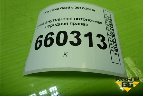 Ручка внутренняя потолочная передняя правая для Kia Ceed с 2012-2018г (Сид 2)