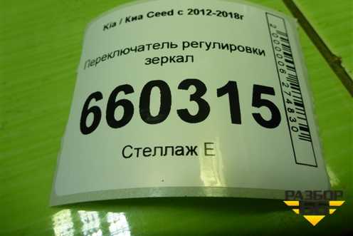 Переключатель регулировки зеркал (93530A2000) для Kia Ceed с 2012-2018г (Сид 2)