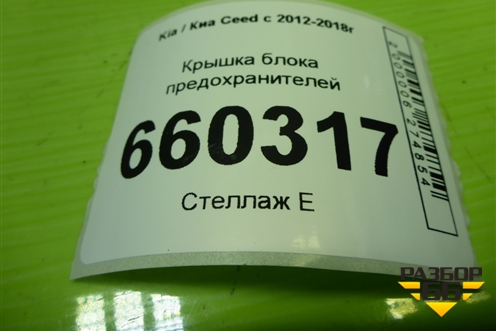 Крышка блока предохранителей (84755A2000) для Kia Ceed с 2012-2018г (Сид 2)