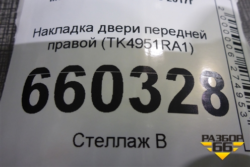 Накладка двери передней правой (TK4951RA1) для Mazda CX 9 с 2017г (СХ9)