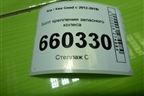 Болт крепления запасного колеса для Kia Ceed с 2012-2018г (Сид 2)