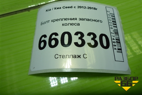 Болт крепления запасного колеса для Kia Ceed с 2012-2018г (Сид 2)