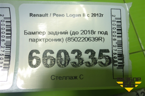 Бампер задний (до 2018г под парктроник) (850220639R) для Renault Logan II с 2012г (Логан)