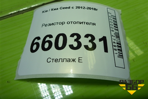 Резистор отопителя для Kia Ceed с 2012-2018г (Сид 2)