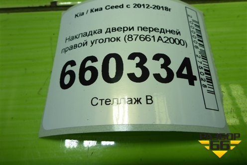 Накладка двери передней правой уголок (87661A2000) для Kia Ceed с 2012-2018г (Сид 2)
