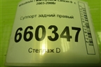 Суппорт задний правый для Mitsubishi Lancer-9  с 2003-2008г (Лансер)