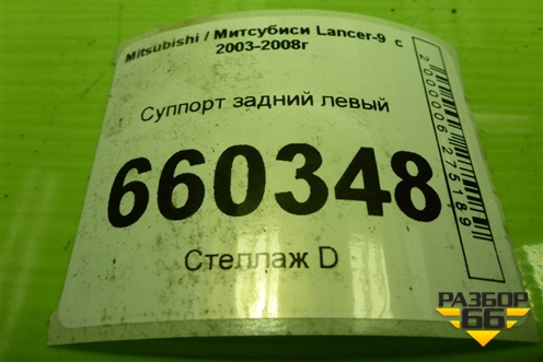 Суппорт задний левый для Mitsubishi Lancer-9  с 2003-2008г (Лансер)