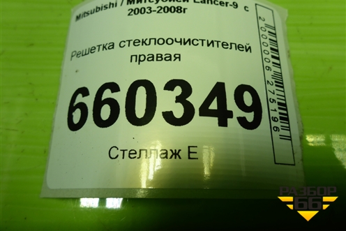Решетка стеклоочистителей правая (MR533286) для Mitsubishi Lancer-9  с 2003-2008г (Лансер)