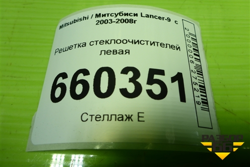 Решетка стеклоочистителей левая (MR533285) для Mitsubishi Lancer-9  с 2003-2008г (Лансер)