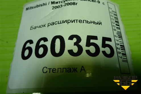 Бачок расширительный для Mitsubishi Lancer-9  с 2003-2008г (Лансер)
