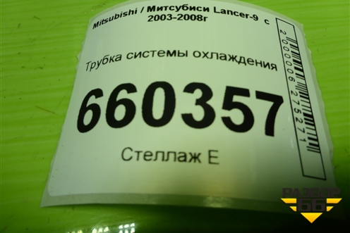 Трубка системы охлаждения для Mitsubishi Lancer-9  с 2003-2008г (Лансер)