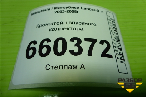 Кронштейн впускного коллектора для Mitsubishi Lancer-9  с 2003-2008г (Лансер)