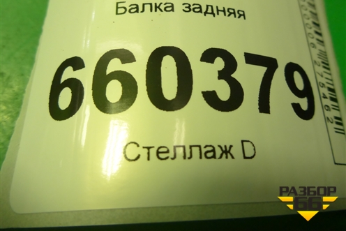 Балка задняя для Opel Corsa D с 2006-2014г (Корса Д)