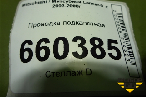 Проводка подкапотная для Mitsubishi Lancer-9  с 2003-2008г (Лансер)