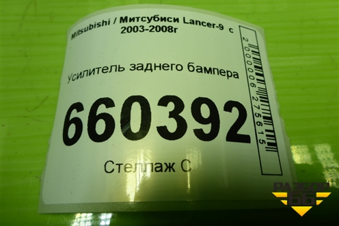 Усилитель заднего бампера для Mitsubishi Lancer-9  с 2003-2008г (Лансер)