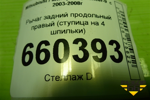 Рычаг задний продольный правый (ступица на 4 шпильки) для Mitsubishi Lancer-9  с 2003-2008г (Лансер)