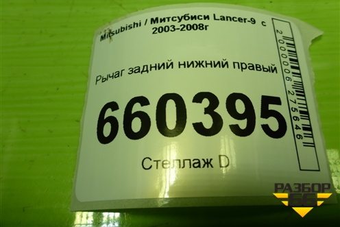 Рычаг задний нижний правый для Mitsubishi Lancer-9  с 2003-2008г (Лансер)
