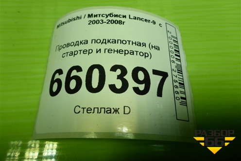 Проводка подкапотная (1.6л 4G18 МКПП на стартер и генератор) для Mitsubishi Lancer-9  с 2003-2008г (Лансер)
