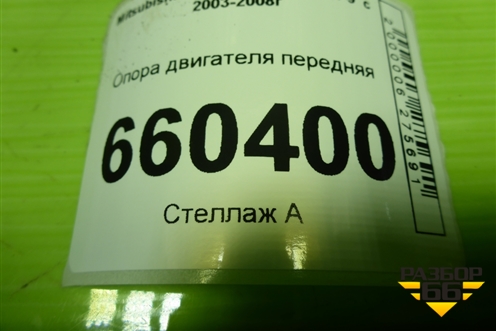 Опора двигателя передняя (дубликат) (ME1108) для Mitsubishi Lancer-9  с 2003-2008г (Лансер)
