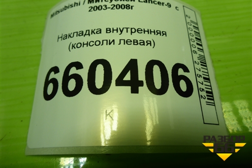 Накладка внутренняя (консоли левая) для Mitsubishi Lancer-9  с 2003-2008г (Лансер)