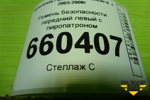 Ремень безопасности передний левый с пиропатроном (TKAB2EN263) для Mitsubishi Lancer-9  с 2003-2008г (Лансер)