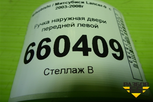 Ручка наружная двери передней левой (MR526105) для Mitsubishi Lancer-9  с 2003-2008г (Лансер)
