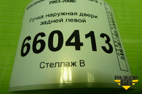 Ручка наружная двери задней левой (MR526109) для Mitsubishi Lancer-9  с 2003-2008г (Лансер)