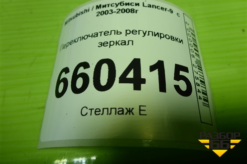 Переключатель регулировки зеркал для Mitsubishi Lancer-9  с 2003-2008г (Лансер)