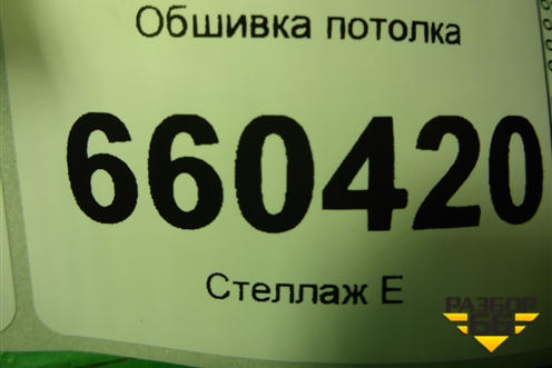 Обшивка потолка (3х дверный хетчбэк) (13180640) для Opel Corsa D с 2006-2014г (Корса Д)