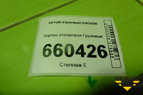 Корпус отопителя для DAYUN CGC4250