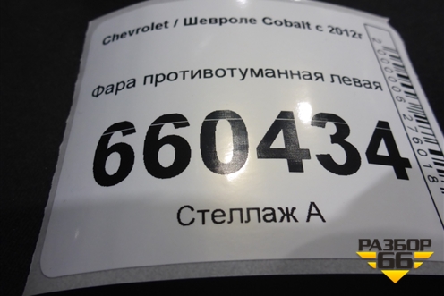 Фара противотуманная левая (198032B) для Chevrolet Cobalt с 2012г (Кобальт)