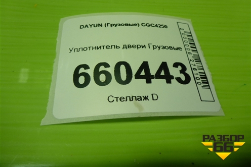 Уплотнитель двери для DAYUN CGC4250