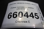 Рейка топливная рампа (25181803) для Chevrolet Cobalt с 2012г (Кобальт)