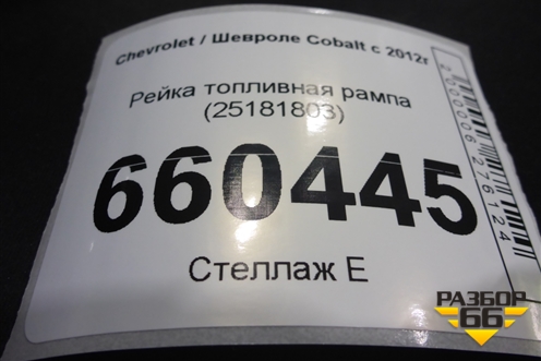 Рейка топливная рампа (25181803) для Chevrolet Cobalt с 2012г (Кобальт)