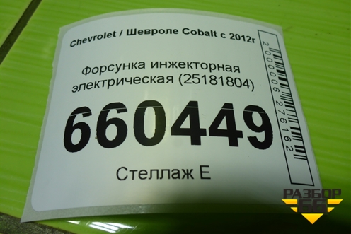 Форсунка инжекторная электрическая (25181804) для Chevrolet Cobalt с 2012г (Кобальт)