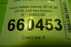 Фара левая (после 2014г до 2019г Led без блока) (8118560G30) для Lexus GX-460 с 2009г (ГХ)