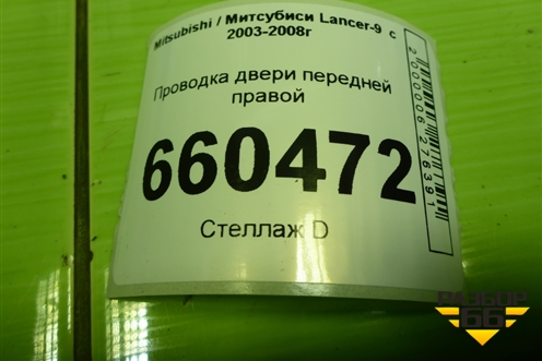Проводка двери передней правой для Mitsubishi Lancer-9  с 2003-2008г (Лансер)