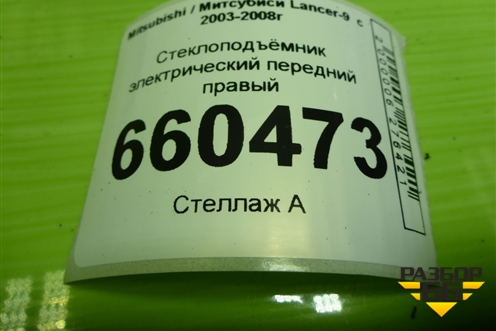 Стеклоподъёмник электрический передний правый для Mitsubishi Lancer-9  с 2003-2008г (Лансер)