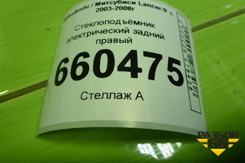 Стеклоподъёмник электрический задний правый для Mitsubishi Lancer-9  с 2003-2008г (Лансер)