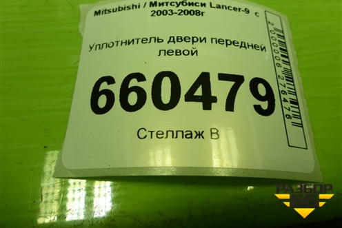 Уплотнитель двери передней левой для Mitsubishi Lancer-9  с 2003-2008г (Лансер)