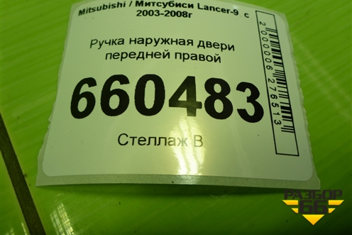 Ручка наружная двери передней правой (MR526106) для Mitsubishi Lancer-9  с 2003-2008г (Лансер)