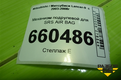 Механизм подрулевой для SRS AIR BAG для Mitsubishi Lancer-9  с 2003-2008г (Лансер)