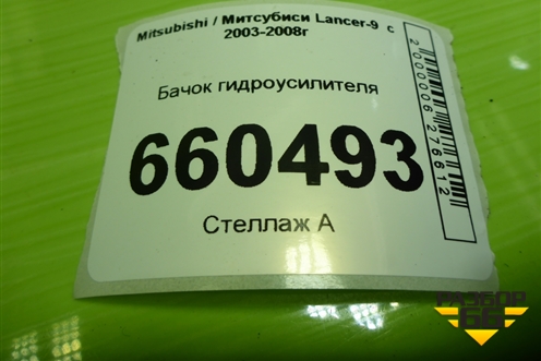 Бачок гидроусилителя для Mitsubishi Lancer-9  с 2003-2008г (Лансер)